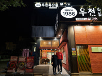 우천축산물불고기
