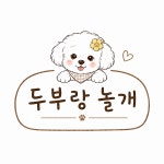 두부랑놀개