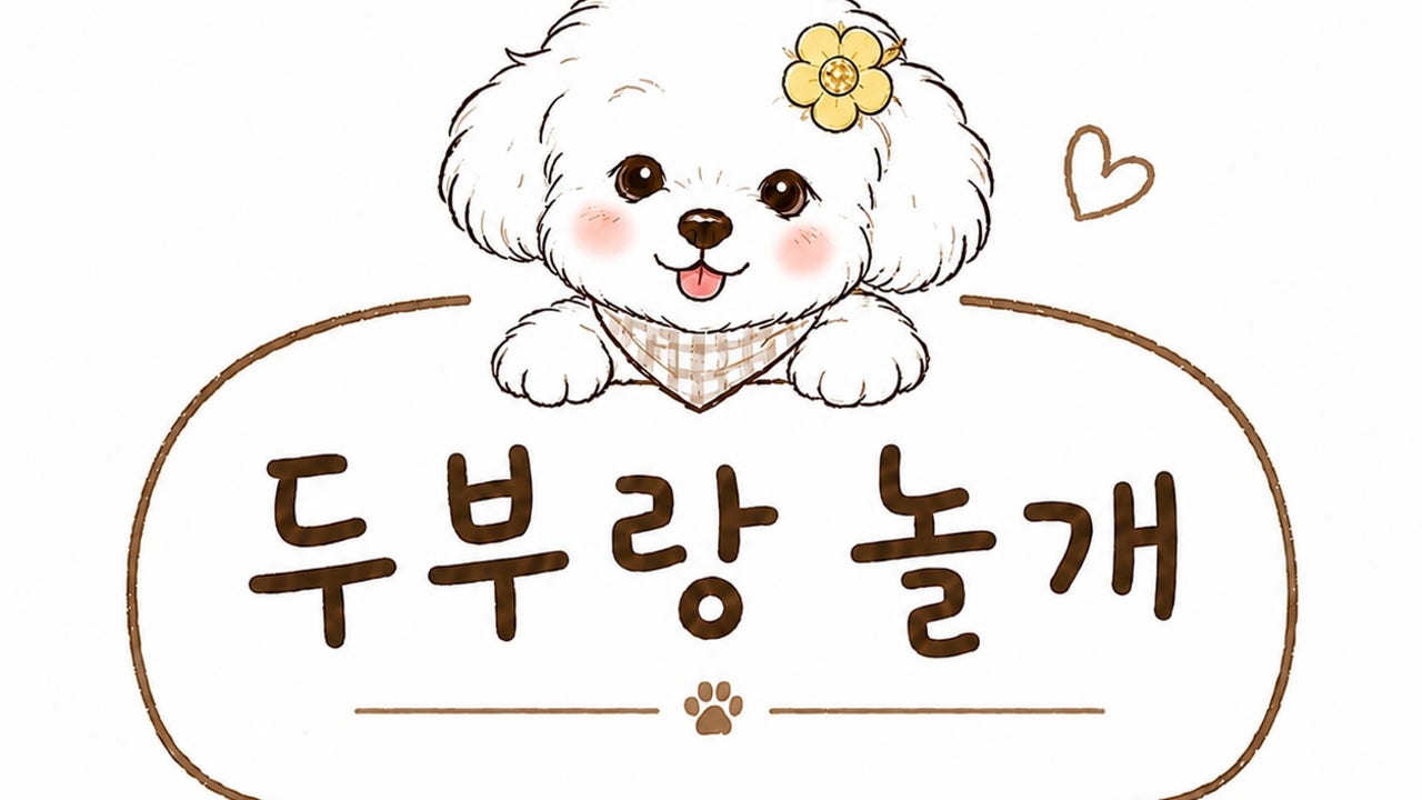 두부랑놀개