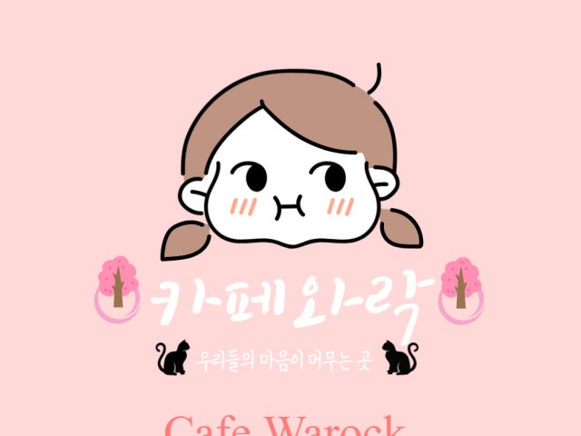 카페와락
