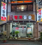 명가돌솥