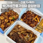 박가네깐풍기찜닭 운암본점