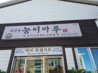 대관령능이마루