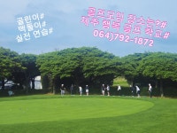 제주행복골프학교
