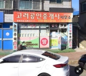 고려공인중개사무소