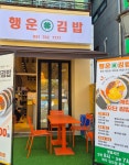 행운김밥