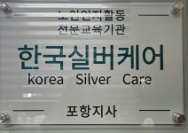 한국실버케어 포항