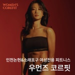 우먼즈 코르핏
