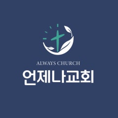 언제나교회