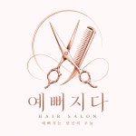 예뻐지다