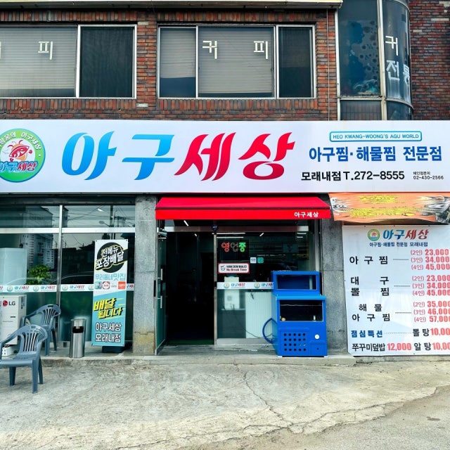아구세상 모래내점 아귀찜,해물찜 대표 사진