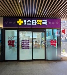 별내스타약국