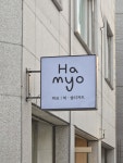 하묘