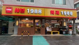 샤브1988