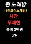 더퀸가요주점 | 퀸 노래주점