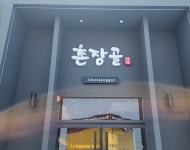 촌장골