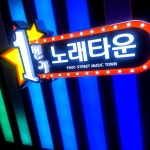 1번가 노래타운