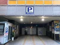 선우주차장