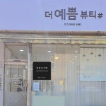 더예쁨뷰티샵