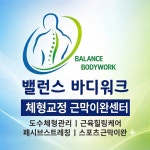 밸런스바디워크 체형교정센터