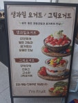 아임프루트 동래래미안점