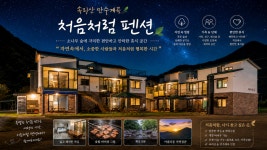 처음처럼 펜션