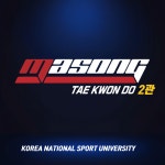 한국체대 마송태권도 2관