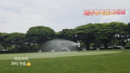 제주행복골프학교