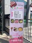 아임프루트 동래래미안점