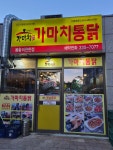 가마치통닭 봉황이편한점