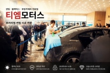 티엠모터스