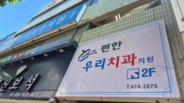 이편한우리치과의원