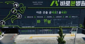 바로본병원