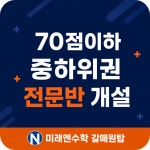 미래엔수학갈매원탑수학교습소 | 미래엔수학 갈매원탑수학