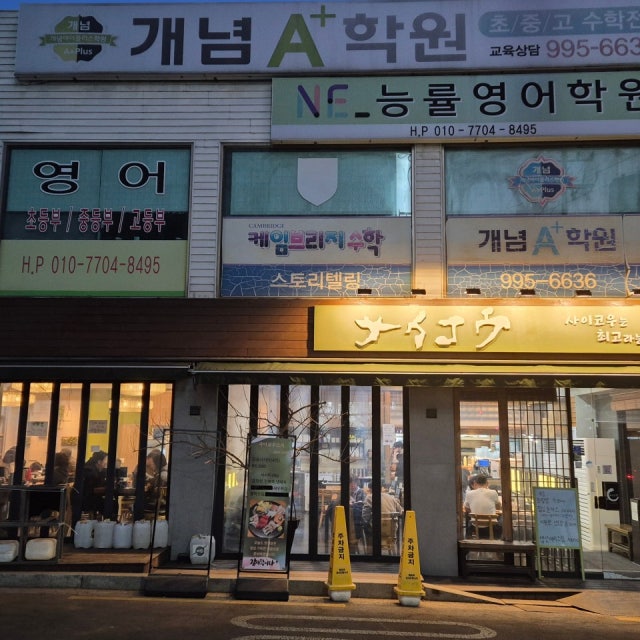 사이코우스시 쌍문점 일식당 대표 사진