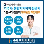 수성아이비치과의원