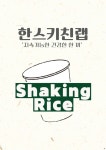 한스키친랩