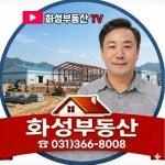 화성공인중개사사무소