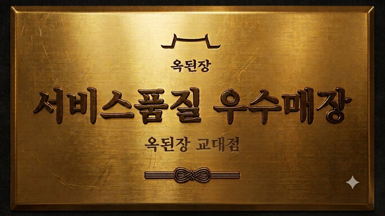 옥된장 교대점