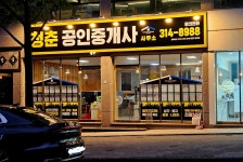 청춘공인중개사사무소
