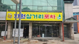 화원삼거리포차