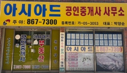 아시아드공인중개사