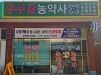 우주팜농약사