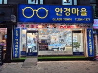 안경마을