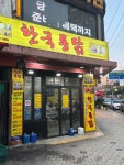 한국통닭 망우리역점