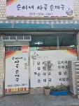순이네 사골순대국
