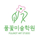 풀꽃미술학원