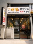 능동대왕감자탕&직화뼈구이