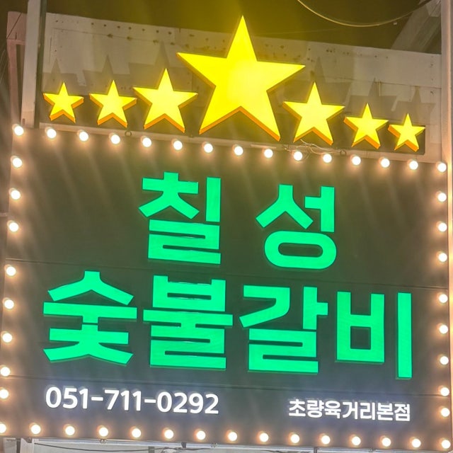 칠성숯불갈비 돼지고기구이 대표 사진