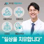 에이엠재활의학과의원 과천